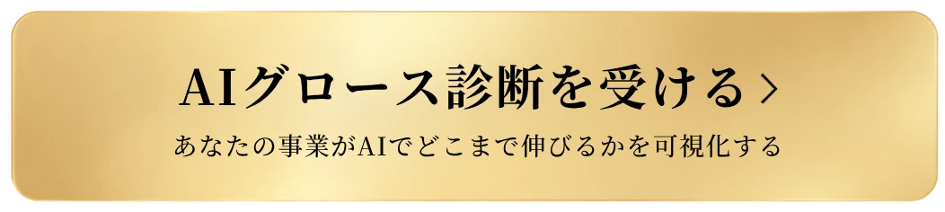AIグロース診断を受ける — あなたの事業がAIでどこまで伸びるかを可視化する